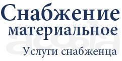 Услуги снабженца на территории РФ