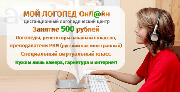 Мой Логопед Онлайн - Дистанционный Логопедический центр