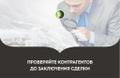 Поиск, проверка нового и б.у. оборудования, товаров, контрагентов
